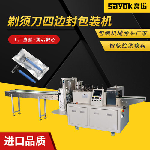 酒店用品一次性剃须刀包装机四面封湿巾毛巾全自动打包机设备