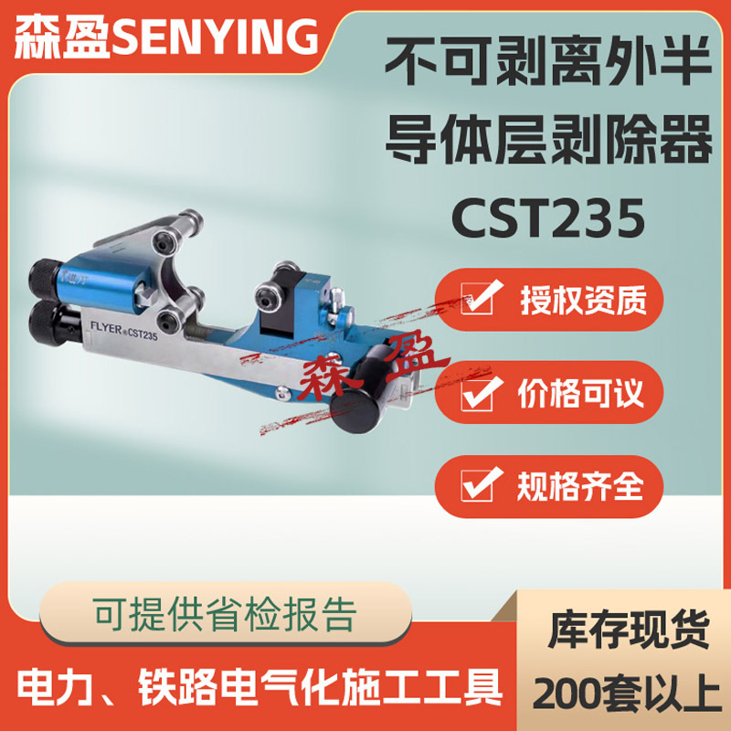 电缆剥皮器KORTCST235不可剥离外半导体层剥除器倒角电缆扒皮刀