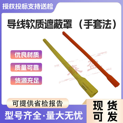 轻型软质导线遮蔽罩（手套法）DDDXZBZ10-2-A短缘线路软管