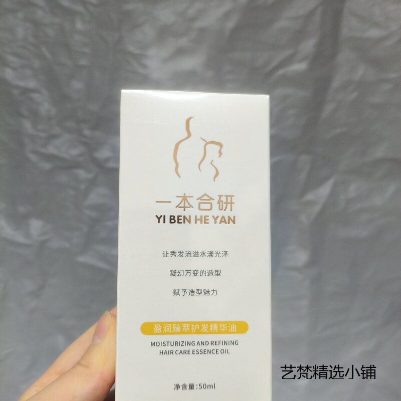 一本合研盈润臻萃护发精华油