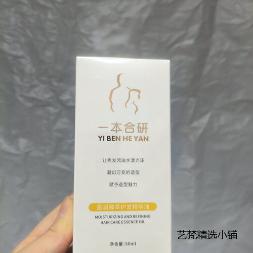 一本合研盈润臻萃护发精华油