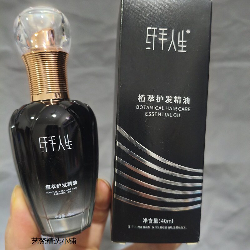 纤手人生植萃护发精油亮泽柔顺