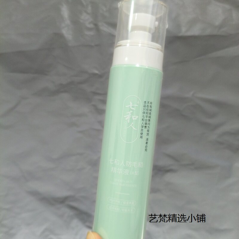 2型七和人防毛躁精华液蓬松保湿