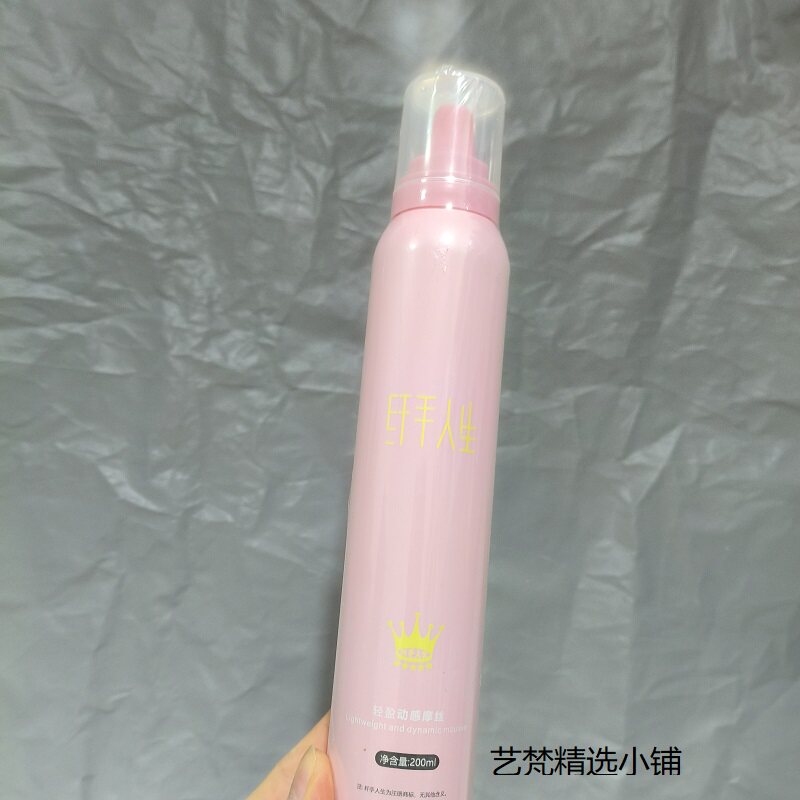 泡沫发蜡纤手人生轻盈动感摩丝