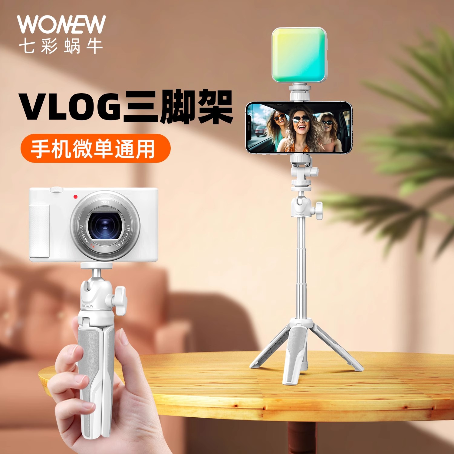 wonew七彩蜗牛张雅琪同款手机支架自拍杆Vlog拍摄三脚架手机支架带补光灯拍照专用神器迷你便携直播桌面支架