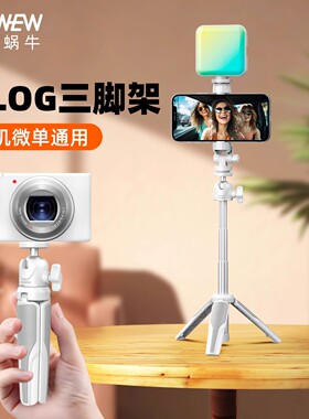 wonew七彩蜗牛张雅琪同款手机支架自拍杆Vlog拍摄三脚架手机支架带补光灯拍照专用神器迷你便携直播桌面支架