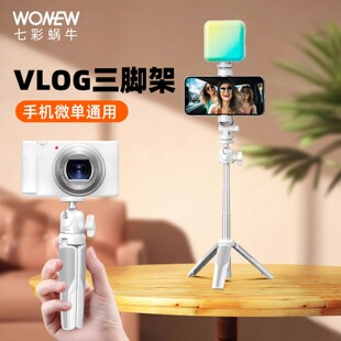 wonew七彩蜗牛张雅琪同款手机支架自拍杆Vlog拍摄三脚架手机支架带补光灯拍照专用神器迷你便携直播桌面支架