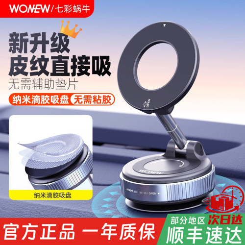 wonew七彩蜗牛车载汽车导航真空磁吸吸附支架吸盘拍摄吸力手机架