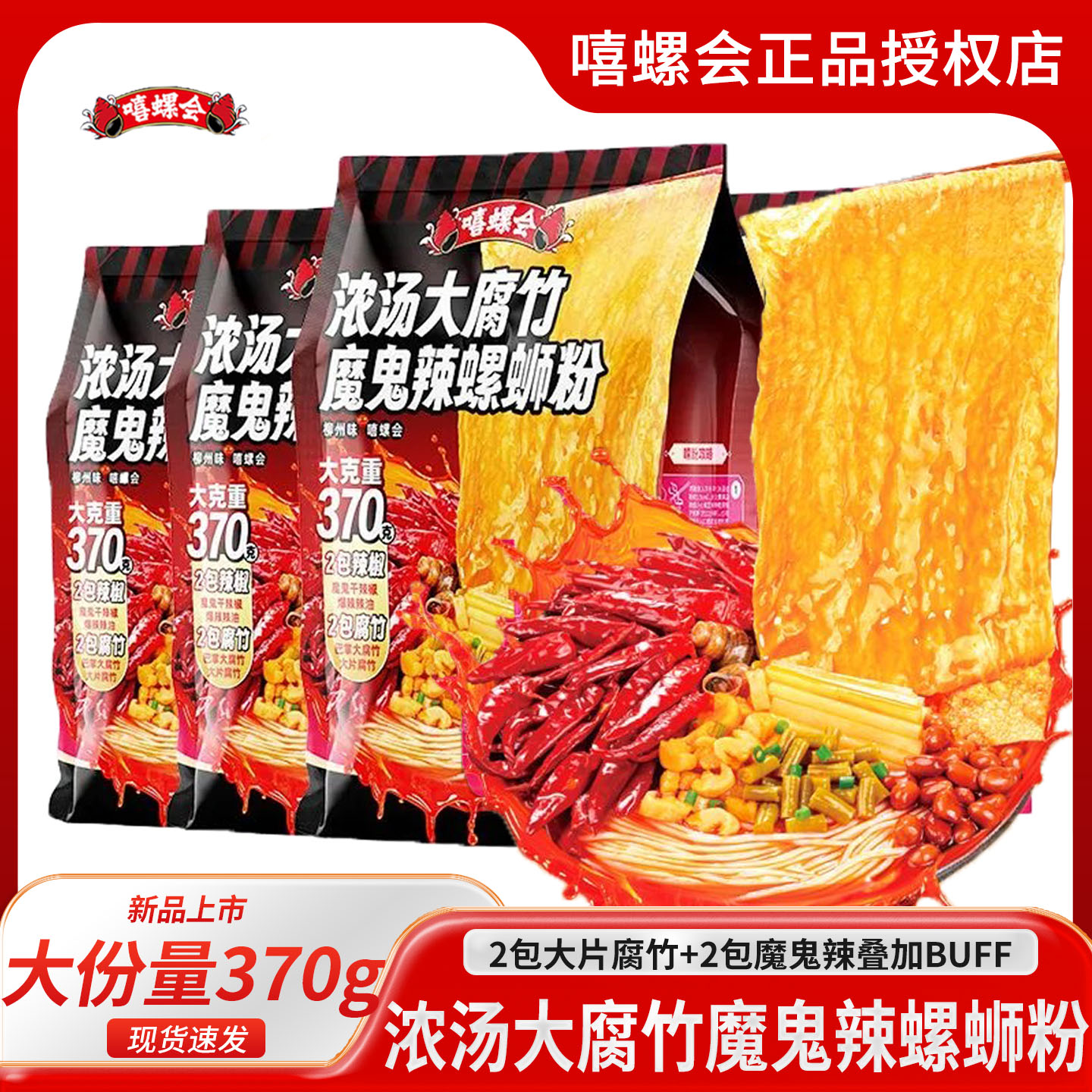 嘻螺会螺蛳粉浓汤大腐竹魔鬼爆辣370g*4袋柳州正宗螺丝粉酸辣米粉