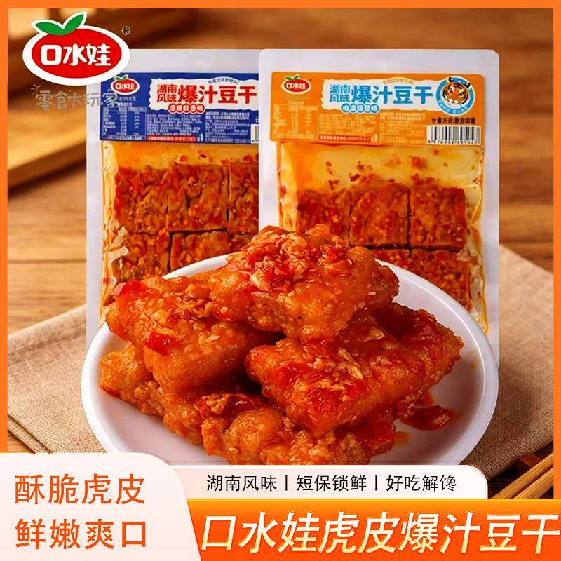 口水娃虎皮爆汁豆干80g*6袋开袋即食豆腐干长沙豆腐解馋卤味零食