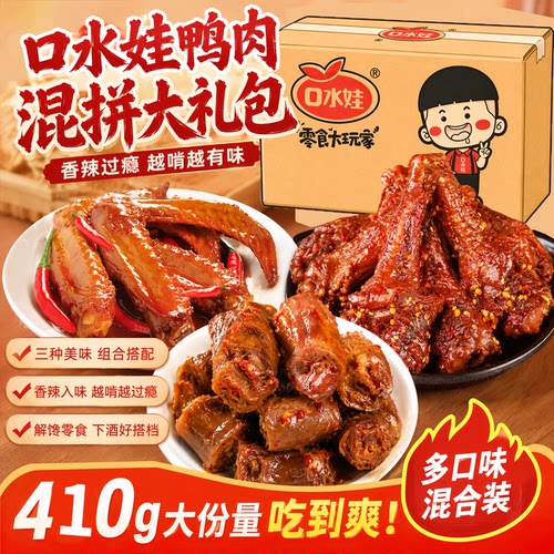 口水娃香辣鸭翅鸭脖鸭翅跟鸭翅混合礼包410g手撕鸭脖香辣卤味零食