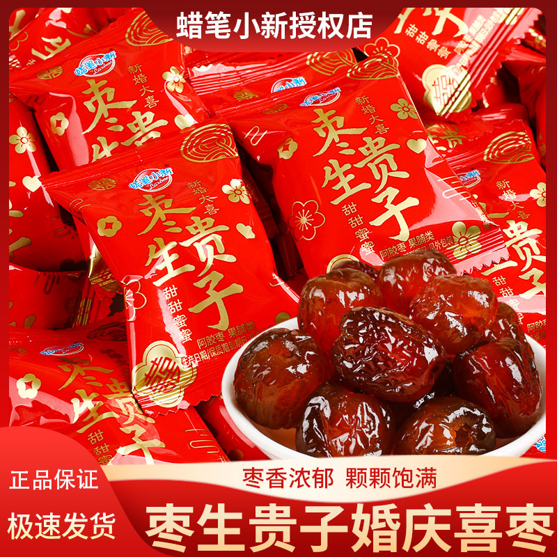 蜡笔小新喜枣阿胶枣生贵子结婚喜糖批发独立婚礼零食蜜枣散装婚庆
