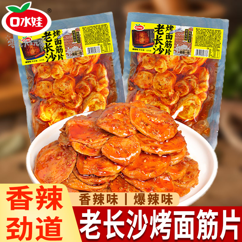 口水娃烤面筋片125g/袋香辣味爆辣条追剧下酒菜即食网红休闲零食