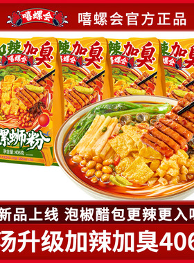 嘻螺会螺蛳粉浓汤升级加辣加臭406g柳州正宗螺丝粉速食酸辣米粉