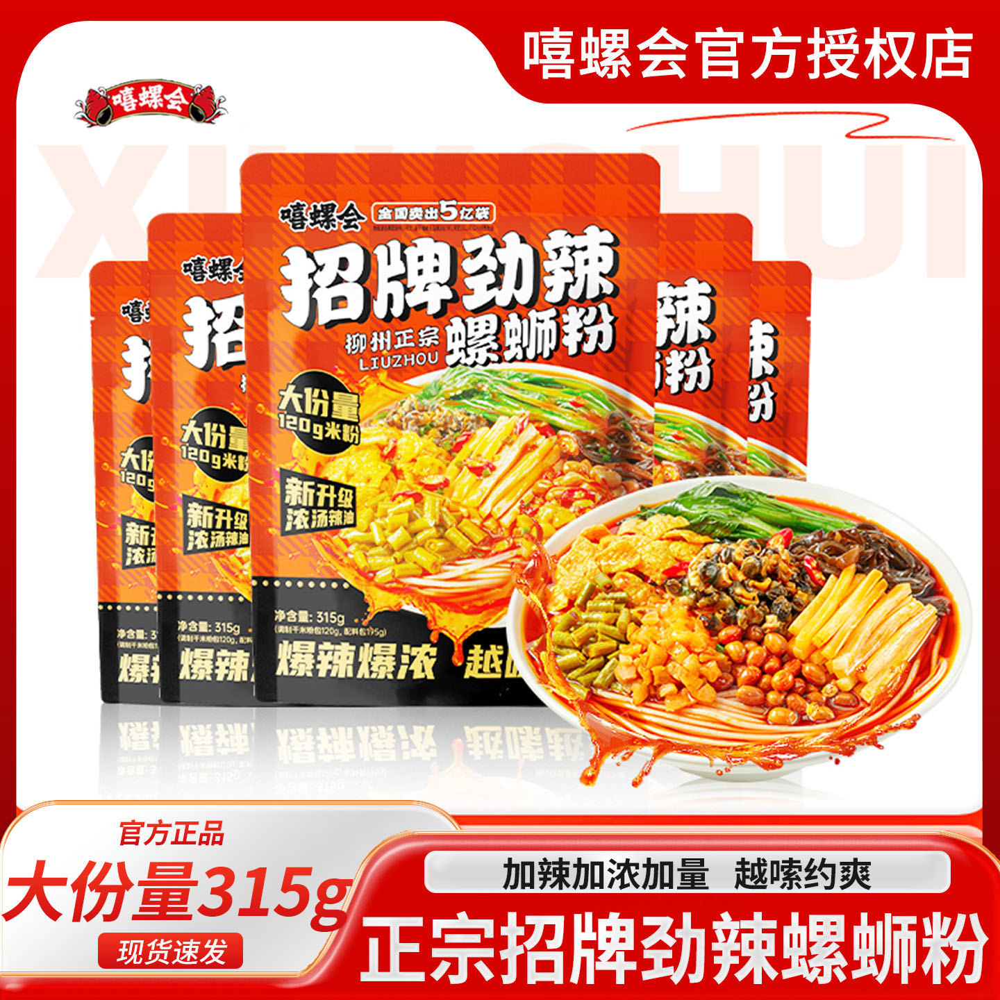 嘻螺会正宗柳州螺蛳粉招牌劲辣315g柳州螺丝粉方便速食酸辣米粉