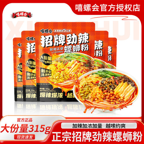 嘻螺会正宗柳州螺蛳粉招牌劲辣315g柳州螺丝粉方便速食酸辣米粉