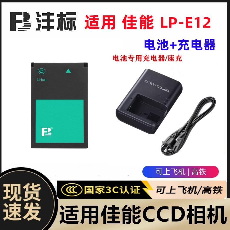 适用佳能EOS M M2 M10 M50 M100 SX70HS LP-E12相机电池+充电器