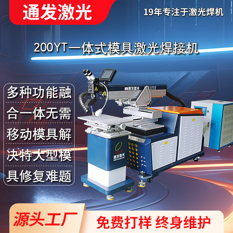 通发一体式模具激光焊机多功能一体满足特大型模具激光补焊