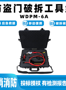 防盗门破拆工具组WDPM-6A地震灾害救援装备钢筋铝材速断器破门器