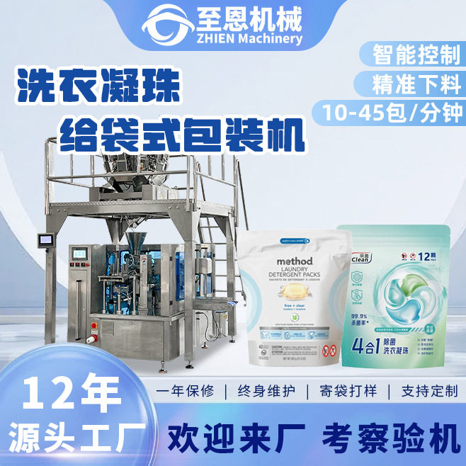 洗衣凝珠包装机洗护用品留香珠称重点数分装机八工位转盘给袋机