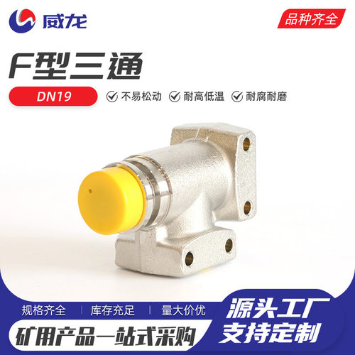 F型三通DN19煤矿用F型三通液压支架F型变径三通一侧公头两侧母头