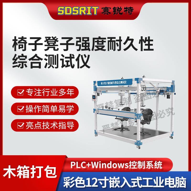 SRT-JU002 椅子凳子强度耐久性综合测试仪 GB/T 10357.3-2025