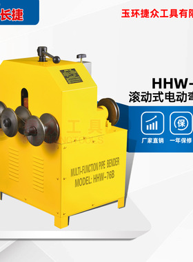 长捷 电动弯管机HHW-76B 弯曲方管薄壁圆管 滚动式不锈钢管弯管机
