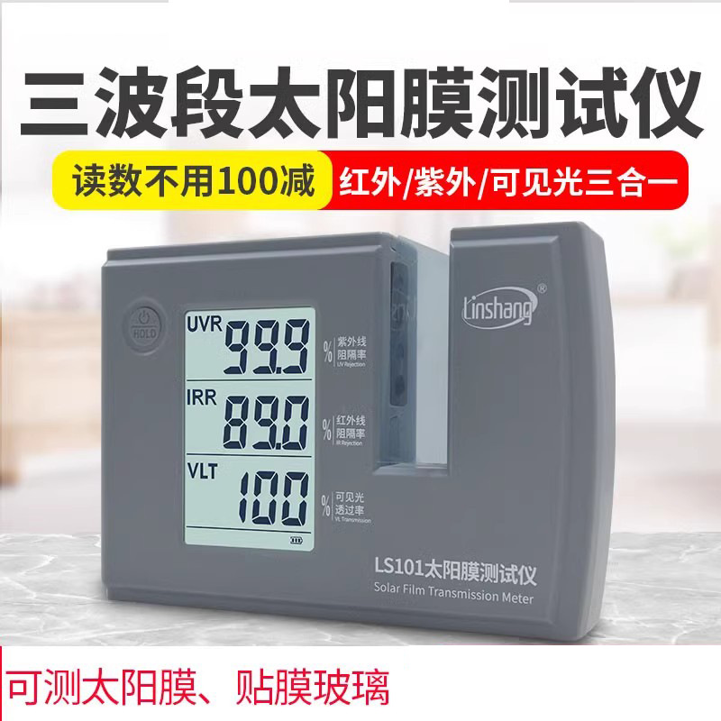 林上LS101太阳膜测试仪汽车玻璃隔热防爆膜红外紫外检测仪LS182