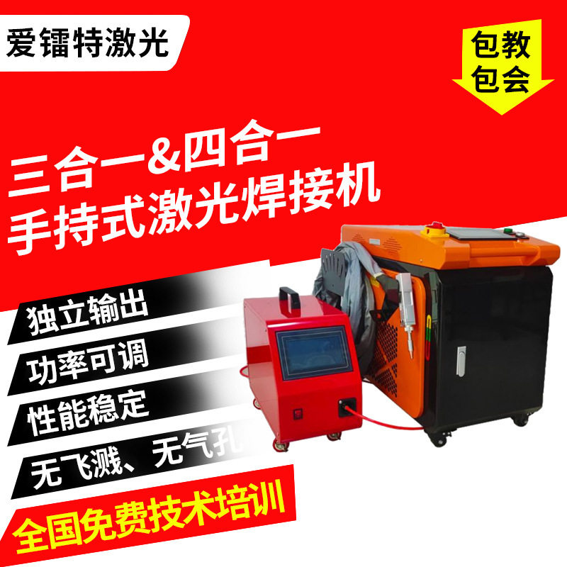 三四合一激光焊机手持式轻便型激光焊接机光纤不锈钢金属激光焊接