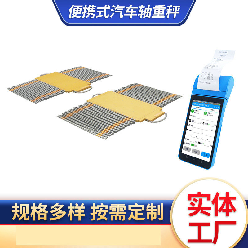 移动汽车称重仪100吨安衡便携式无线地磅轴重秤80吨工地路政专用