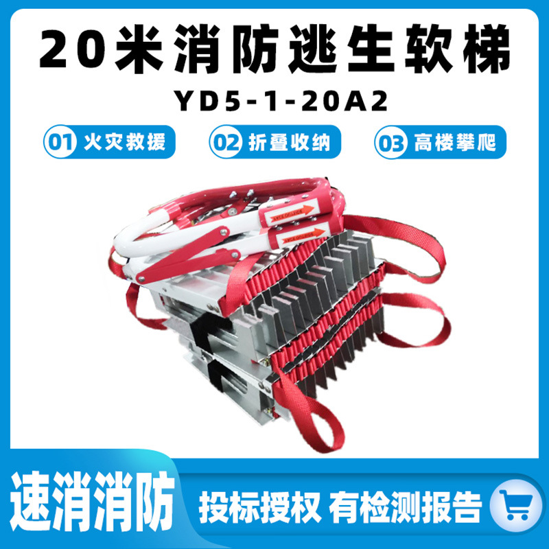 YD5-1-20A2型(20米)消防逃生软梯多功能伸缩登高梯火灾救援悬挂梯