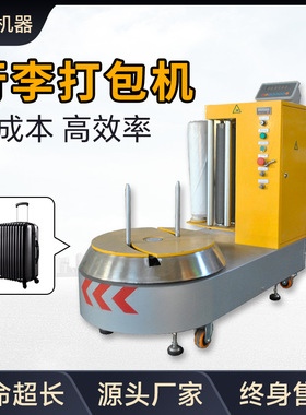 全自动行李打包机LP600S机场酒店小行李缠绕机货物包装机出口型