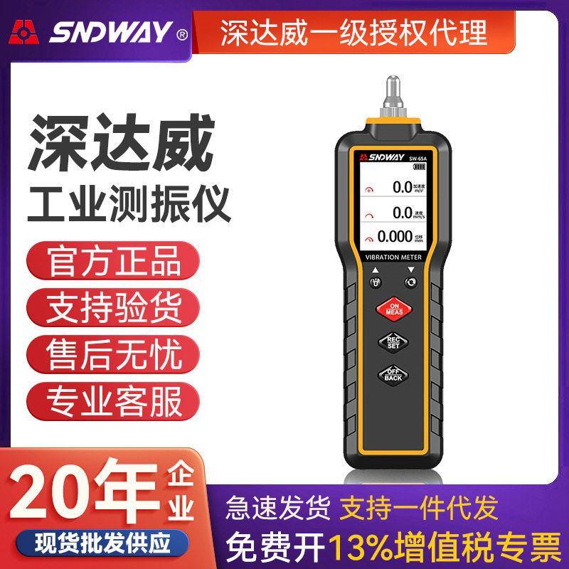 SNDWAYSW-65A手持测振仪