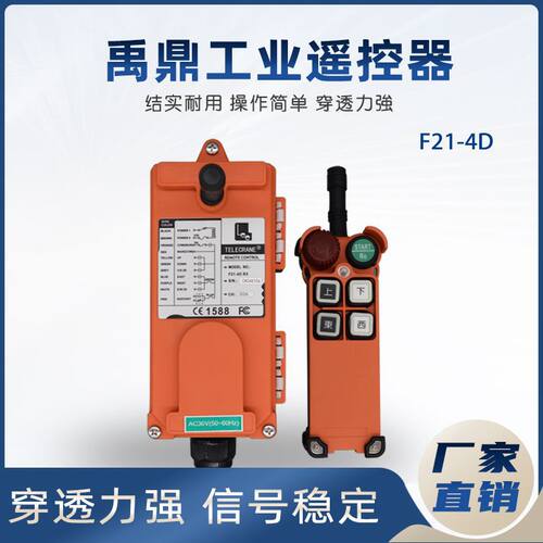 禹鼎工业遥控器批发F21-4D欧式单梁电动葫芦行吊急停蘑菇头CD无线
