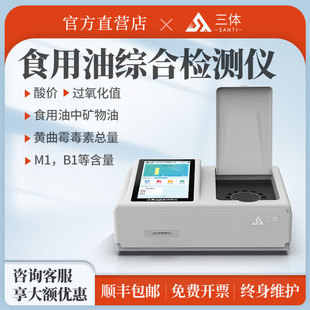 食品安全检测仪 酸价过氧化值黄曲霉素速测仪器 食用油综合检测仪