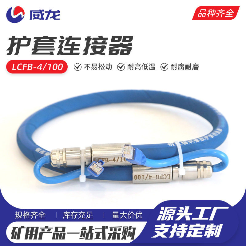 护套连接器LCFB-4-100圆形连接器电液矿用通讯航空插头4芯8芯