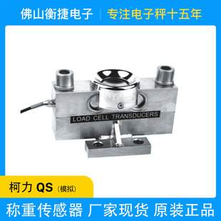 柯力QS高精密汽车衡电子地磅秤模拟数字称重传感器桥式称重传感器