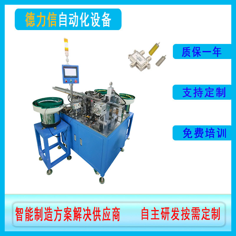 有限闭路电视分配器插芯自动机数字电视信号分支器端子组装机