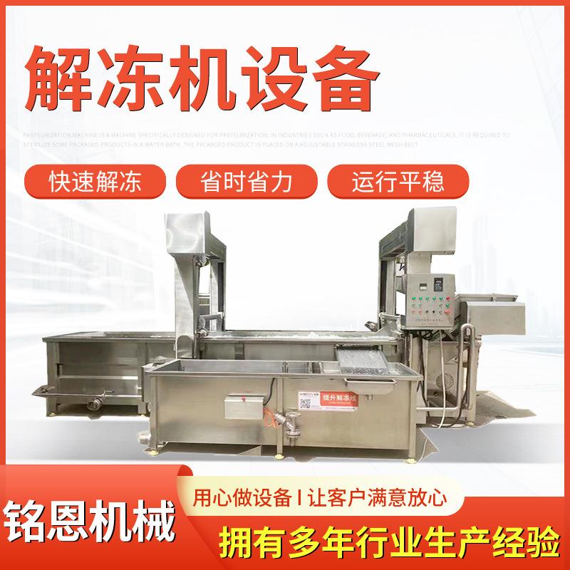 鸭脚清洗解冻机 机械卤煮肉制品解冻设备 水浴式全自动解冻机