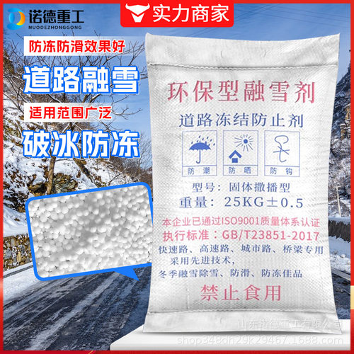 整吨批发融雪剂道路桥梁快速融雪粉末颗粒除冰剂路面除雪融雪剂