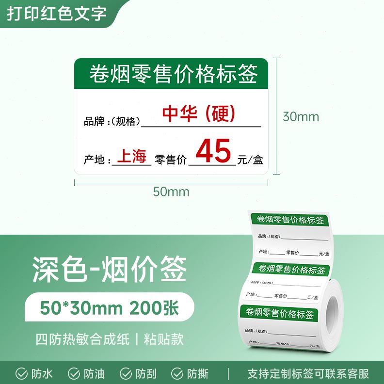 标签纸S23烟/红色/】德佟30印卷价格广西S红色标价签打印超市P烟