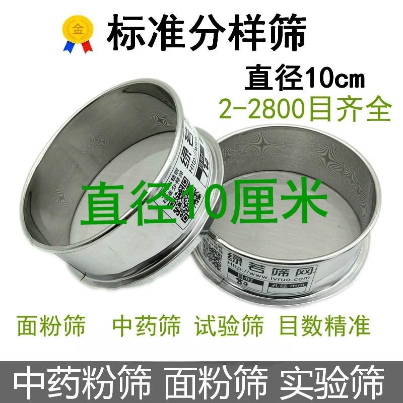 10cm不锈钢筛网小超细n试验筛过滤筛子迷你250 300 400 500 800目