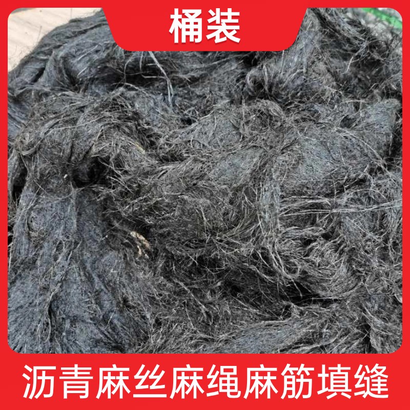 伸缩缝沥青麻布沥青麻丝麻絮管涵填缝油H浸麻绳麻筋沉降缝20mm