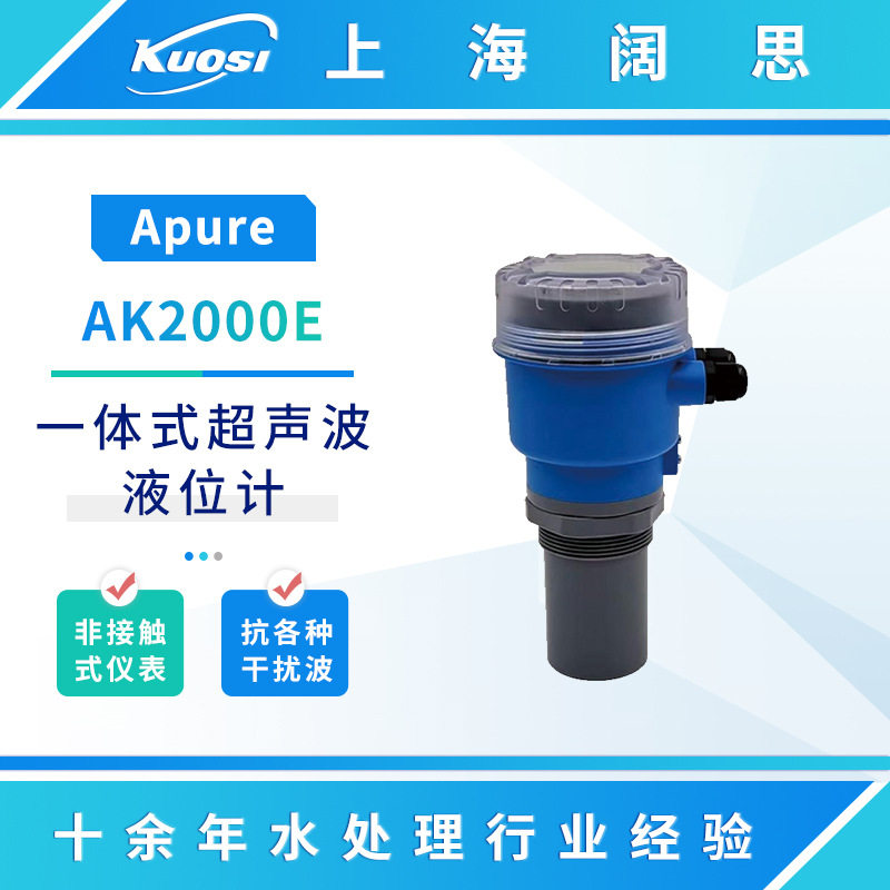 Apure一体式超声波液位仪AK2000E物位计回波分析仪工业液位计