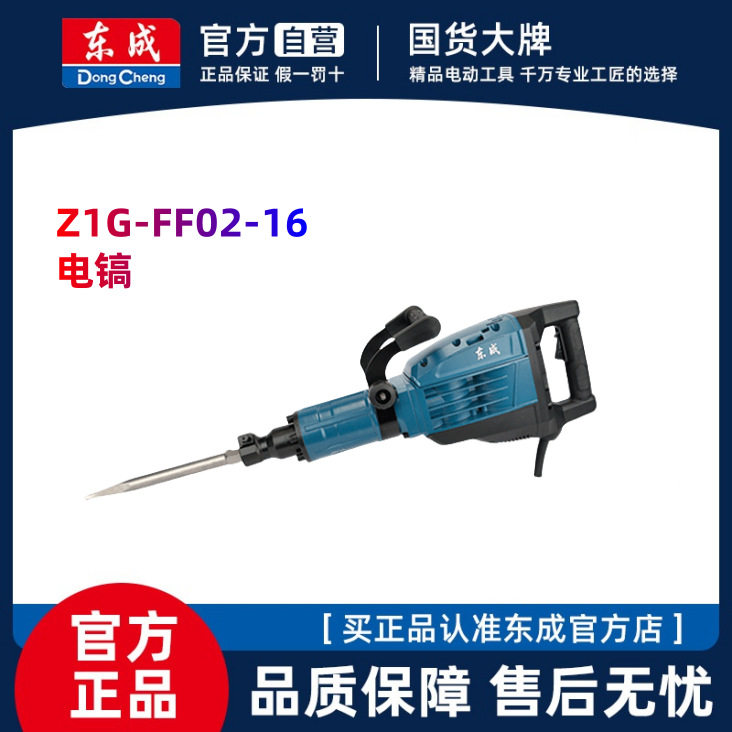 东成电镐FF02-16单用混凝土破碎锤大功率拆墙拆铜线电机电动工具