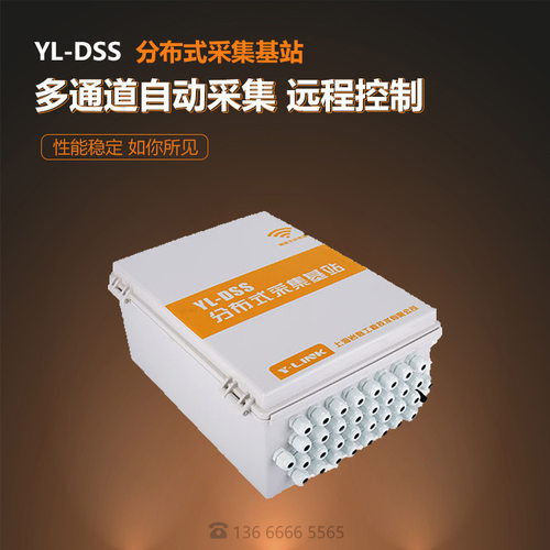分布式采集基站YL-DSS