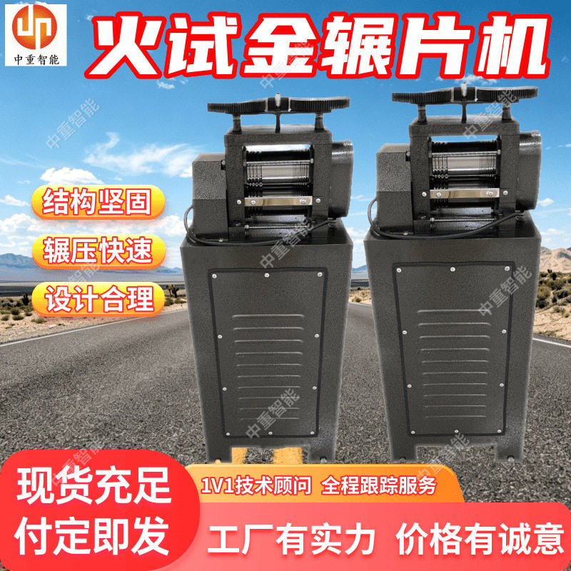 火试金辗片机厂家出售火试金压样机连续成片全自动试金辗片机