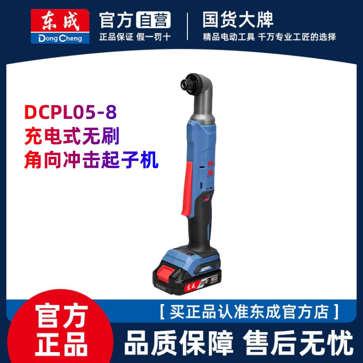 东成DCPL05-8充电式角向冲击起子机无刷角向冲击电钻90度直角充电
