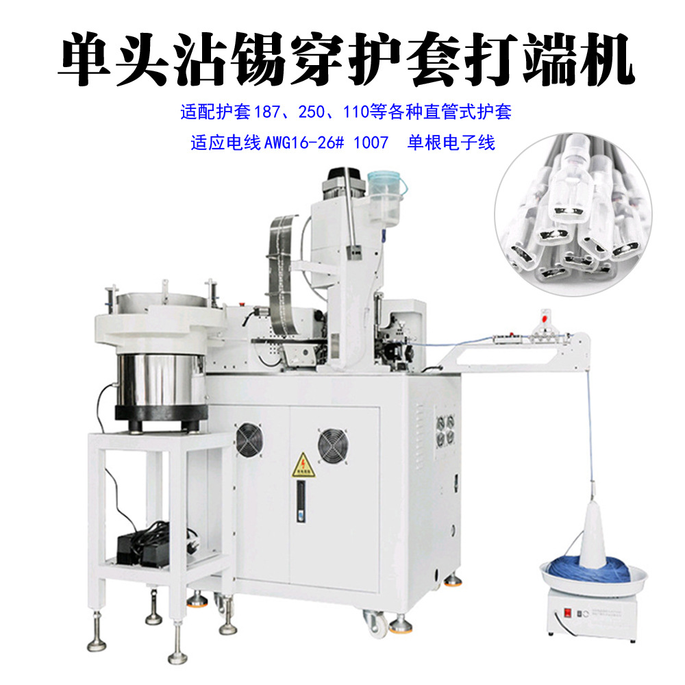东莞供应电子线裁线剥皮上锡机 全自动单头沾锡穿护套端