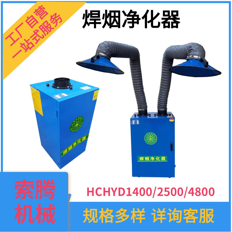 HCHYD1400/2500/4800净化器焊烟除尘器移动式工业焊烟净化收集器